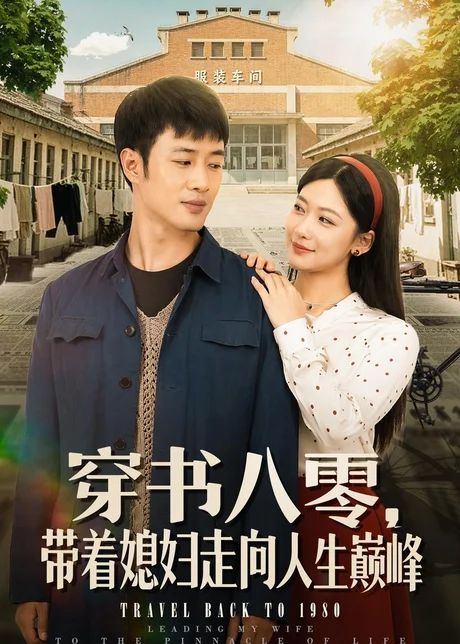 穿书八零，带着媳妇走向人生巅峰（80集）周沁桐＆申琦 (2026)