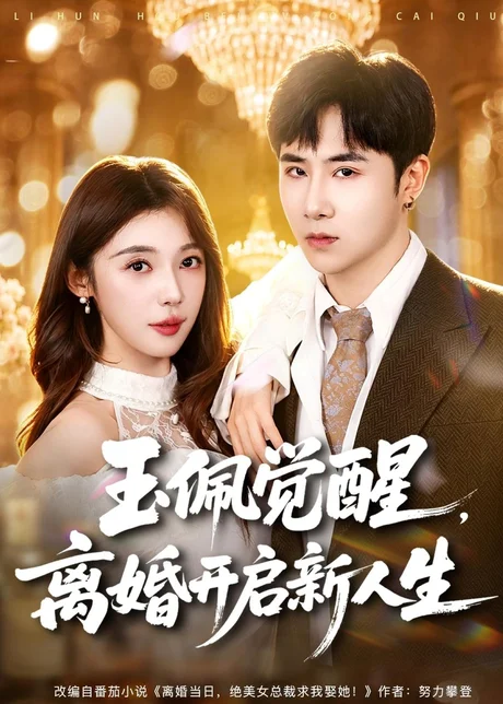 玉佩觉醒,离婚开启新人生(81集)侯建楠&吴美慧 (2026) 玉佩觉醒,离婚开启新人生(81集)侯建楠&吴美慧 (2026)