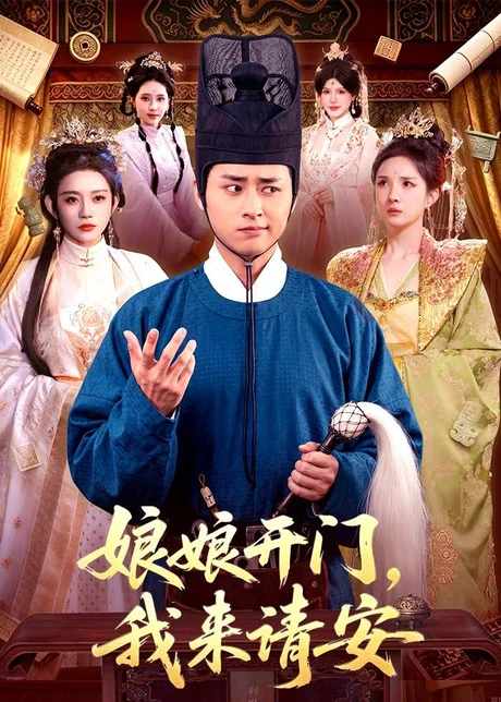娘娘开门,我来请安(108集)卢艺煊&路露 (2026) 娘娘开门,我来请安(108集)卢艺煊&路露 (2026)