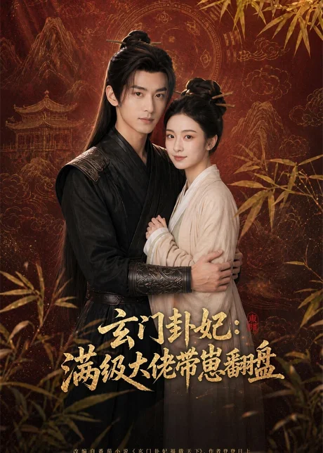 玄门卦妃:满级大佬带崽翻盘(80集)AI短剧 (2026) 玄门卦妃:满级大佬带崽翻盘(80集)AI短剧 (2026)
