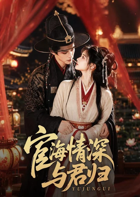 宦海情深与君归（60集）AI短剧 (2026)