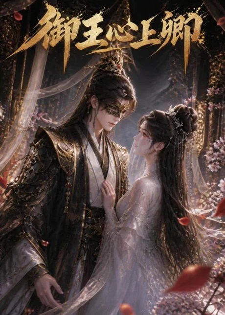 御王心上卿(27集)AI短剧 (2026) 御王心上卿(27集)AI短剧 (2026)