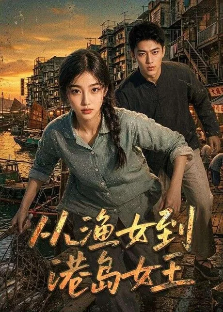 从渔女到港岛女王(49集)AI短剧 (2026) 从渔女到港岛女王(49集)AI短剧 (2026)