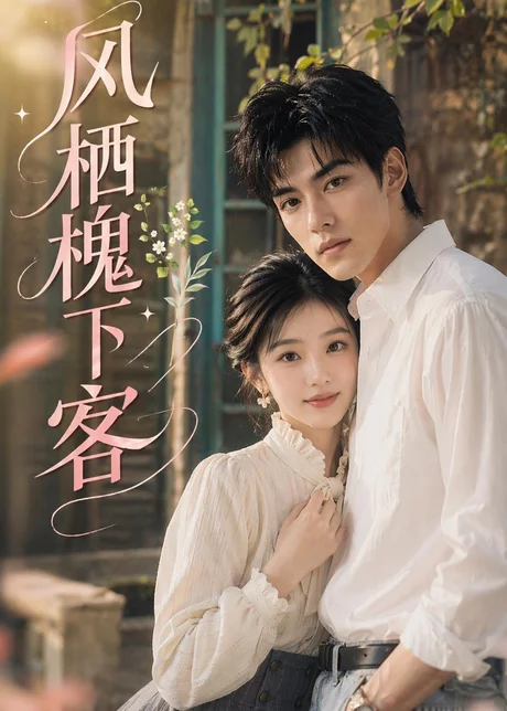 风栖槐下客(69集)AI短剧 (2026) 风栖槐下客(69集)AI短剧 (2026)