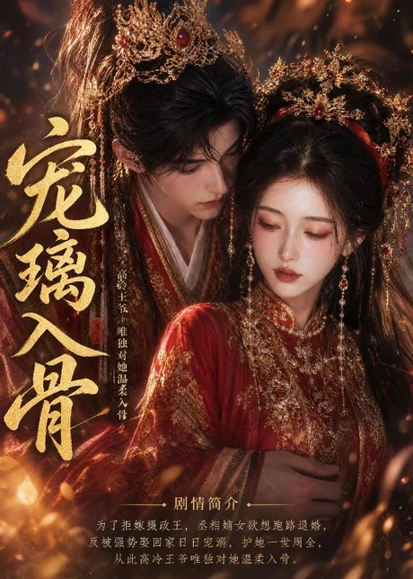 宠璃入骨(15集)AI短剧 (2026) 宠璃入骨(15集)AI短剧 (2026)