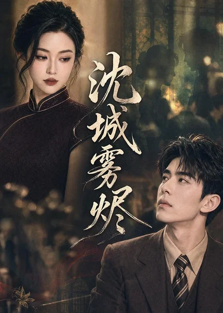 沈城雾烬(71集)AI短剧 (2026) 沈城雾烬(71集)AI短剧 (2026)
