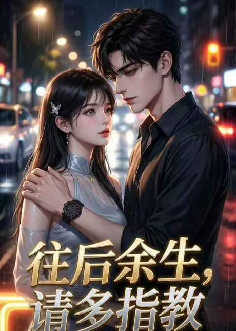 往后余生,请多指教(45集)AI短剧 (2026) 往后余生,请多指教(45集)AI短剧 (2026)