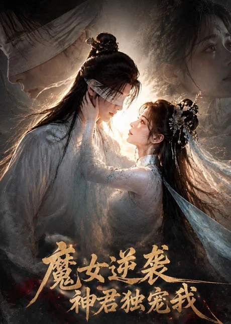 魔女逆袭，神君独宠我（71集）AI短剧 (2026)