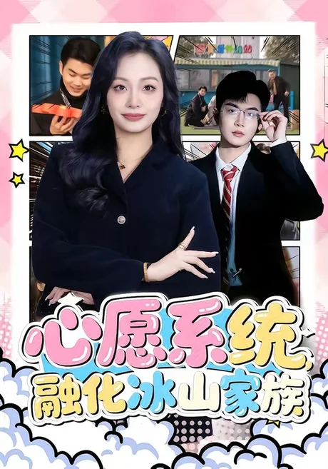 心愿系统,融化冰山家族(80集)李星达&李柏蓉 (2026) 心愿系统,融化冰山家族(80集)李星达&李柏蓉 (2026)