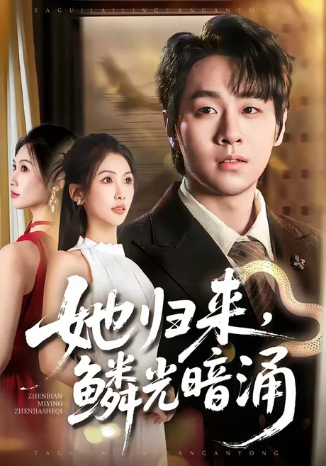 她归来,鳞光暗涌(80集)梁纪龙&陈慧琳 (2026) 她归来,鳞光暗涌(80集)梁纪龙&陈慧琳 (2026)