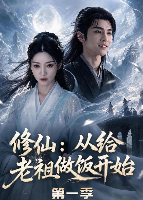 修仙:从给老祖做饭开始第一季(56集)AI短剧 (2026) 修仙:从给老祖做饭开始第一季(56集)AI短剧 (2026)