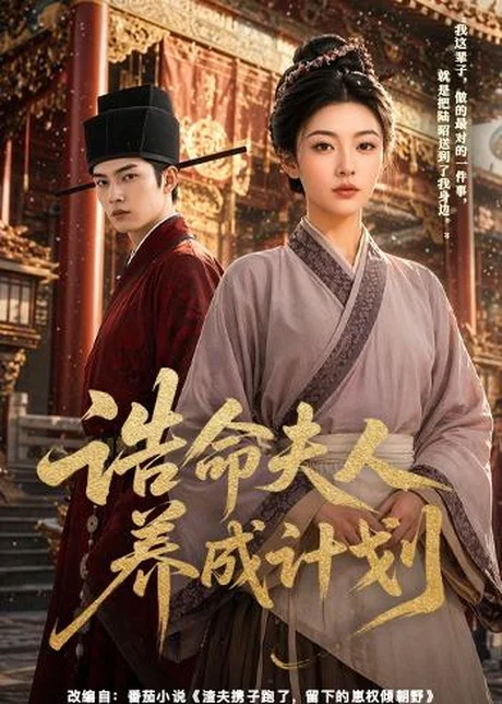 诰命夫人养成计划(60集)AI短剧 (2026) 诰命夫人养成计划(60集)AI短剧 (2026)