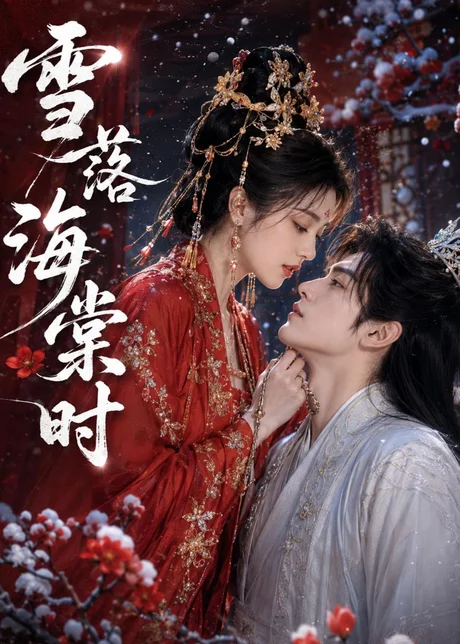 雪落海棠时（52集）AI短剧 (2026)