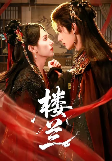 楼兰(70集)艾克力亚&翟成露 (2026) 楼兰(70集)艾克力亚&翟成露 (2026)