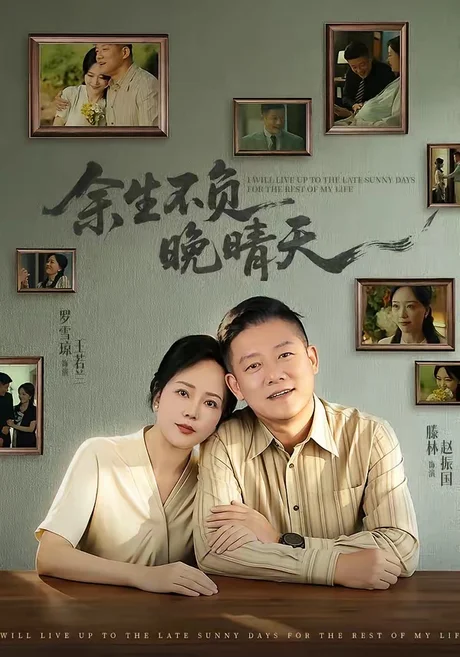 余生不负晚晴天(60集)罗雪琼&滕林 (2026) 余生不负晚晴天(60集)罗雪琼&滕林 (2026)