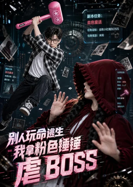 别人玩命逃生,我拿粉色锤锤虐BOSS(83集)AI短剧 (2026) 别人玩命逃生,我拿粉色锤锤虐BOSS(83集)AI短剧 (2026)