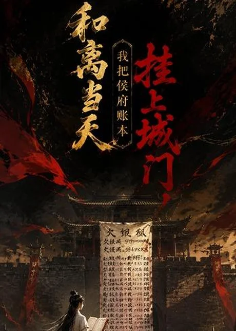和离当天,我把侯府账本挂上城门(70集)AI短剧 (2026) 和离当天,我把侯府账本挂上城门(70集)AI短剧 (2026)