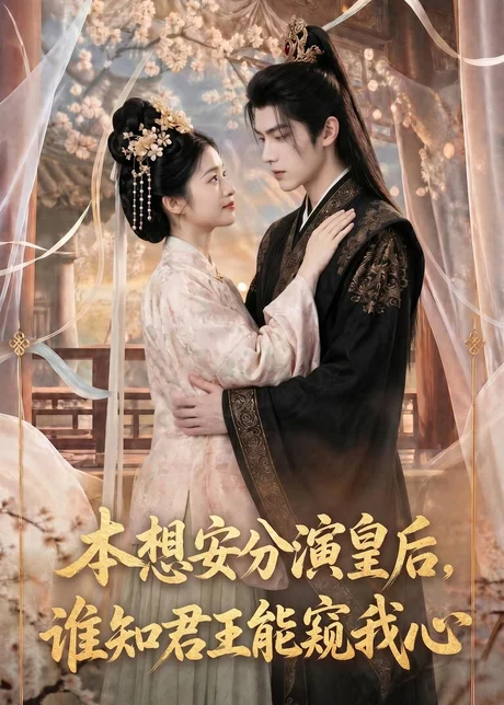 本想安分演皇后,谁知君王能窥我心(110集)AI短剧 (2026) 本想安分演皇后,谁知君王能窥我心(110集)AI短剧 (2026)