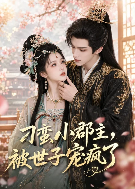 刁蛮小郡主,被世子宠疯了(45集)AI短剧 (2026) 刁蛮小郡主,被世子宠疯了(45集)AI短剧 (2026)