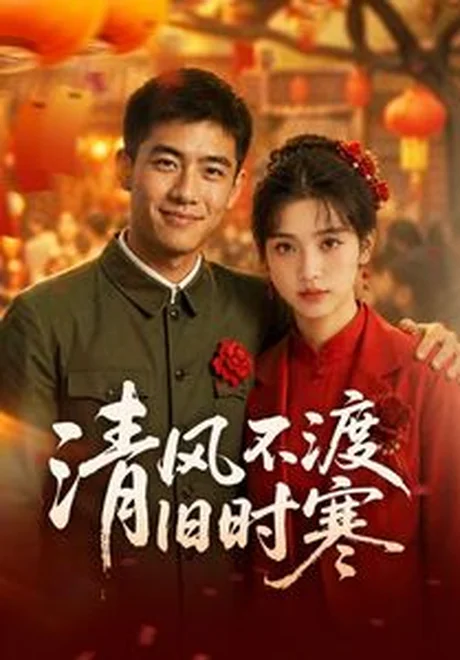 清风不渡旧时寒(50集)AI短剧 (2026) 清风不渡旧时寒(50集)AI短剧 (2026)
