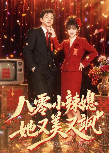 八零小辣媳,她又美又飒(47集)AI短剧 (2026) 八零小辣媳,她又美又飒(47集)AI短剧 (2026)