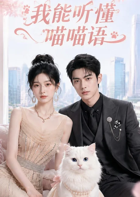 我能听懂喵喵语(70集)AI短剧 (2026) 我能听懂喵喵语(70集)AI短剧 (2026)