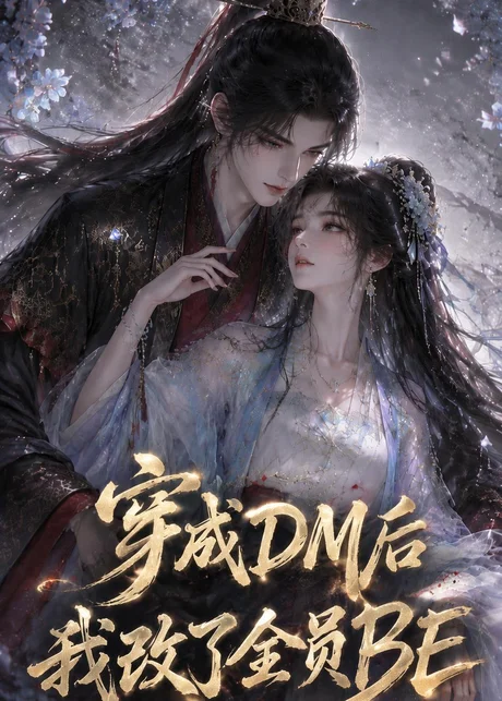 穿成DM后我改了全员BE(108集)AI短剧 (2026) 穿成DM后我改了全员BE(108集)AI短剧 (2026)