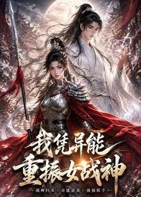 我凭异能重振女战神(49集)AI短剧 (2026) 我凭异能重振女战神(49集)AI短剧 (2026)