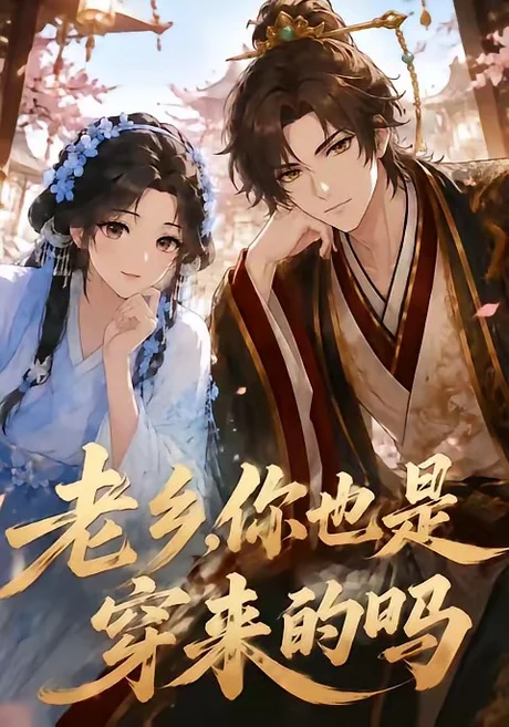 老乡,你也是穿来的吗(33集)漫剧 (2026) 老乡,你也是穿来的吗(33集)漫剧 (2026)