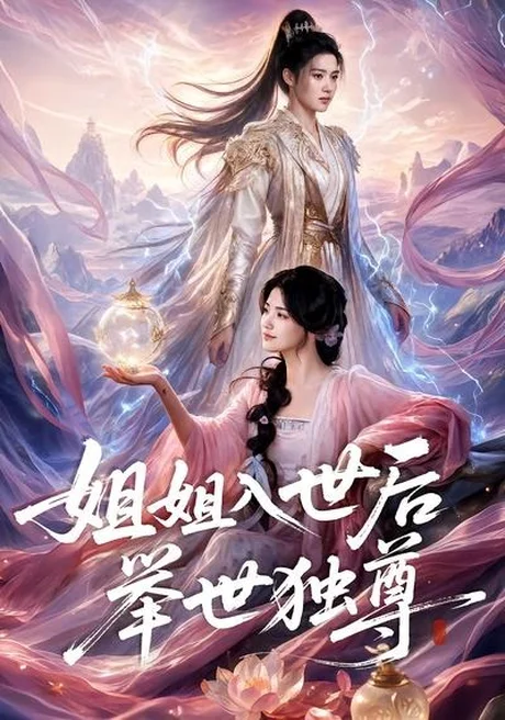 姐姐入世后举世独尊(69集)AI短剧 (2026) 姐姐入世后举世独尊(69集)AI短剧 (2026)