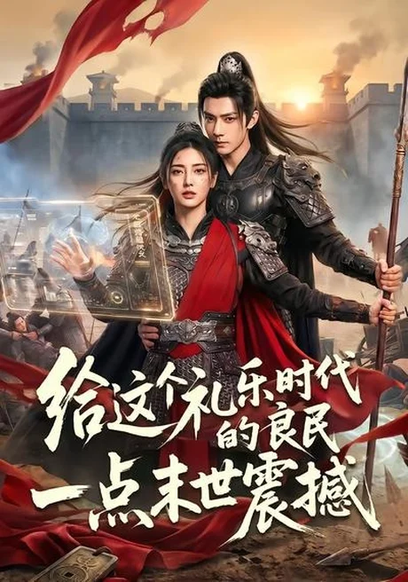 给这个礼乐时代的良民一点末世震撼(70集)AI短剧 (2026) 给这个礼乐时代的良民一点末世震撼(70集)AI短剧 (2026)