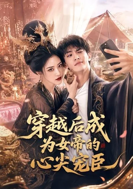 穿越后成为女帝的心尖宠臣(94集)AI短剧 (2026) 穿越后成为女帝的心尖宠臣(94集)AI短剧 (2026)