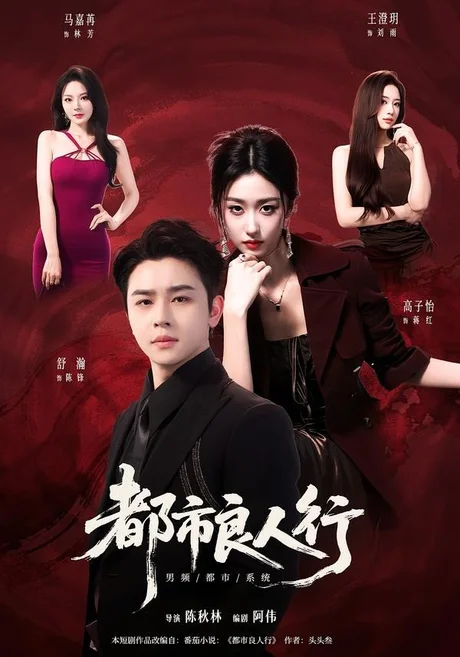 都市良人行(147集)舒瀚&马嘉苒&高子怡 (2026) 都市良人行(147集)舒瀚&马嘉苒&高子怡 (2026)