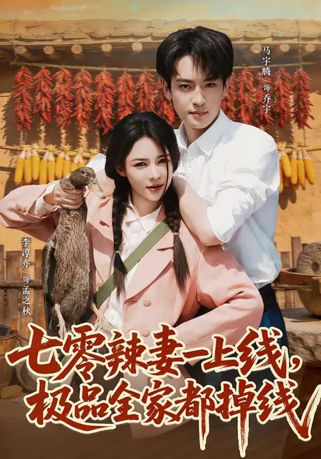 七零辣妻一上线,极品全家都掉线(63集)马宇腾&李淳亦 (2026) 七零辣妻一上线,极品全家都掉线(63集)马宇腾&李淳亦 (2026)