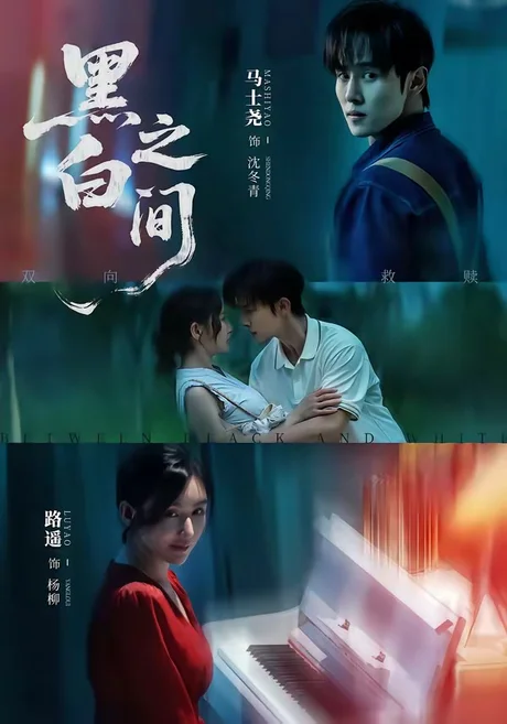 黑白之间（51集）马士尧＆路遥 (2026)