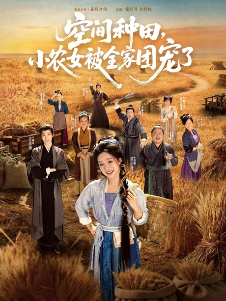 空间种田,小农女被全家团宠了(78集)姜竣瀚&董玥妤 (2026) 空间种田,小农女被全家团宠了(78集)姜竣瀚&董玥妤 (2026)