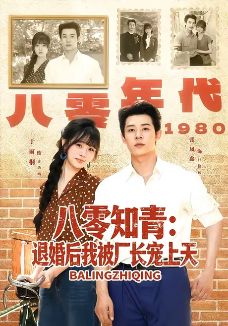 八零知青:退婚后我被厂长宠上天(90集)张凤鑫&于雨桐 (2026) 八零知青:退婚后我被厂长宠上天(90集)张凤鑫&于雨桐 (2026)