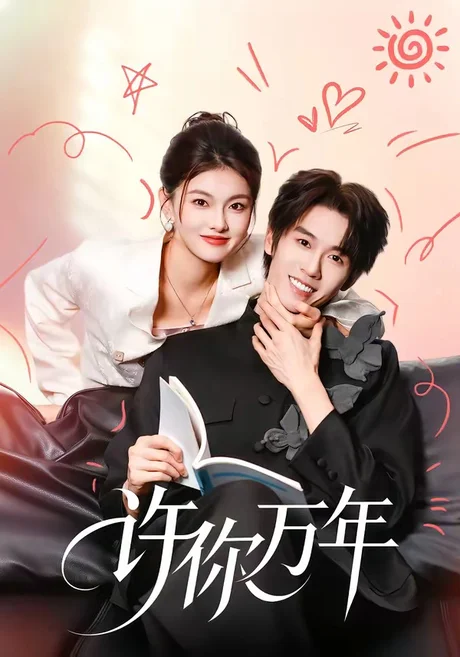 许你万年(68集)刘宇航&孙芊浔 (2026) 许你万年(68集)刘宇航&孙芊浔 (2026)