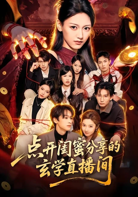 点开闺蜜分享的玄学直播间(75集)毛毅驰&刘容榕 (2026) 点开闺蜜分享的玄学直播间(75集)毛毅驰&刘容榕 (2026)