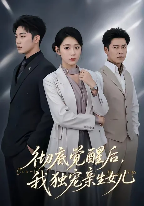 彻底觉醒后,我独宠亲生女儿(50集)罗东旭&周玉玲 (2026) 彻底觉醒后,我独宠亲生女儿(50集)罗东旭&周玉玲 (2026)