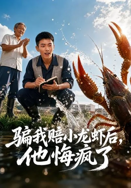 骗我赔了小龙虾后,他悔疯了(42集)AI短剧 (2026) 骗我赔了小龙虾后,他悔疯了(42集)AI短剧 (2026)
