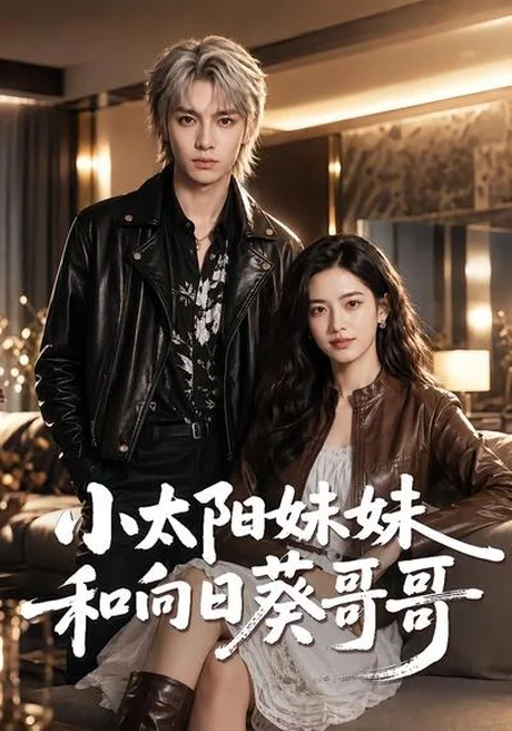 小太阳妹妹和向日葵哥哥(80集)AI短剧 (2026) 小太阳妹妹和向日葵哥哥(80集)AI短剧 (2026)
