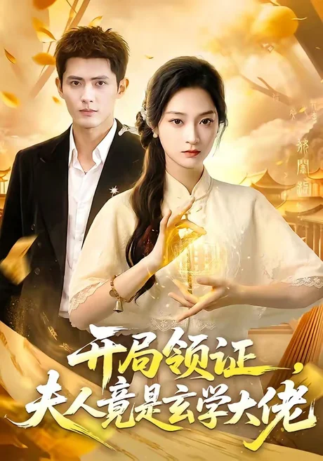 开局领证,夫人竟是玄学大佬(95集)千喆&陈辞 (2026) 开局领证,夫人竟是玄学大佬(95集)千喆&陈辞 (2026)