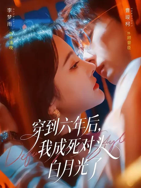 穿到六年后,我成死对头白月光了(69集)曹竣柯&李梦雨 (2026) 穿到六年后,我成死对头白月光了(69集)曹竣柯&李梦雨 (2026)