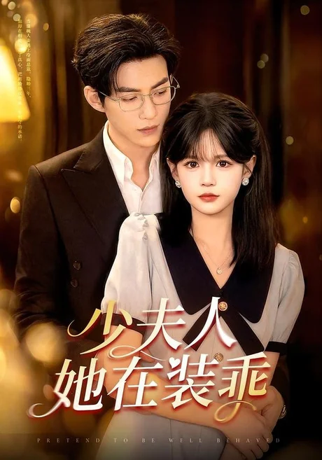 少夫人她在装乖&顾总,太太她在装乖(115集)于龙&杨伊璐 (2026) 少夫人她在装乖&顾总,太太她在装乖(115集)于龙&杨伊璐 (2026)