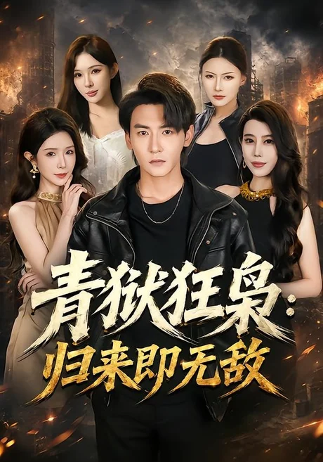 青狱狂枭：归来即无敌（65集）孙虎城＆蒋昕妍 (2026)