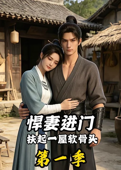 悍妻进门扶起一屋软骨头第一季(71集)AI短剧 (2026) 悍妻进门扶起一屋软骨头第一季(71集)AI短剧 (2026)