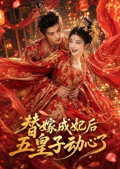 替嫁成妃后，五皇子动心了（43集）AI短剧 (2026)