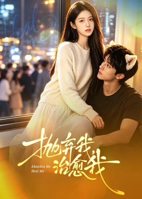 抛弃我,治愈我(30集)AI短剧 (2026) 抛弃我,治愈我(30集)AI短剧 (2026)