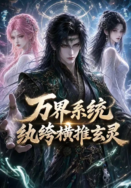 万界系统:纨绔横推玄灵(115集) 万界系统:纨绔横推玄灵(115集)